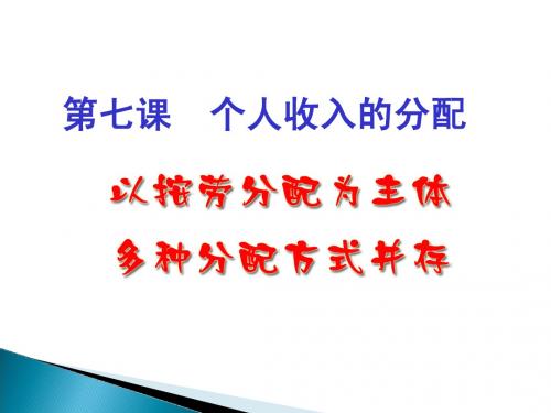 7.1  按劳分配为主体_多种分配方式并存