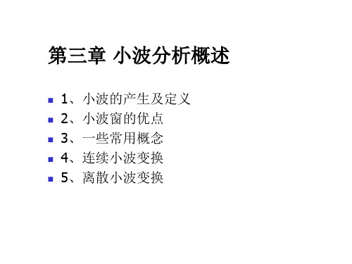 第3章小波分析概述2