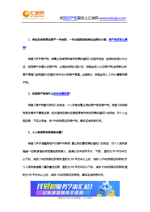 房产税相关问题答疑