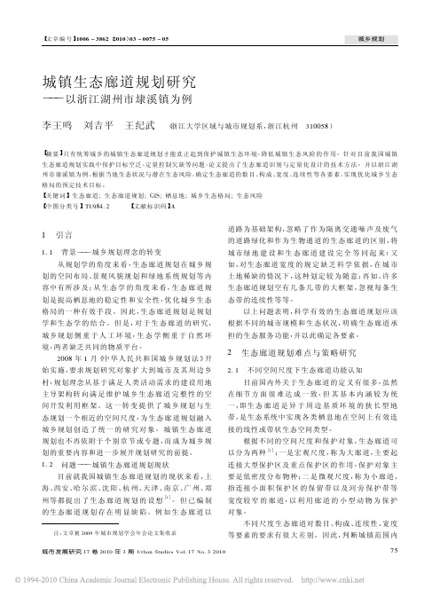 城镇生态廊道规划研究_以浙江湖州市埭溪镇为例