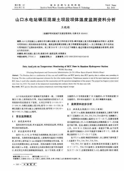 山口水电站碾压混凝土坝段坝体温度监测资料分析
