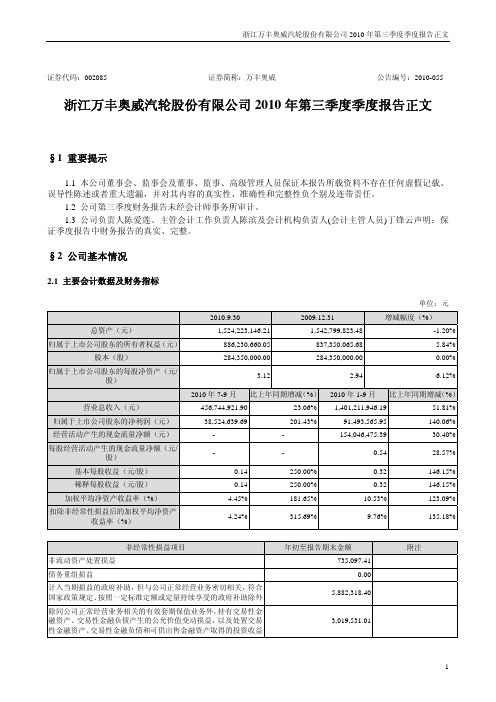 万丰奥威：2010年第三季度报告正文 2010-10-21
