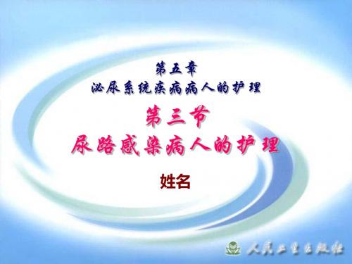 第三节-尿路感染病人的护理 PPT课件
