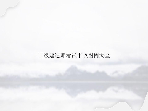 二级建造师考试市政图例大全演示文档专选课件