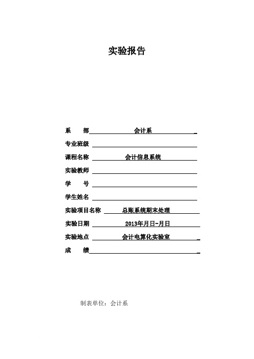 会计实验报告(总账系统期末处理)范文