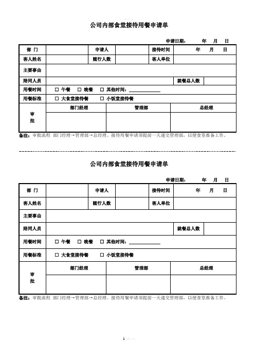 公司接待用餐申请单