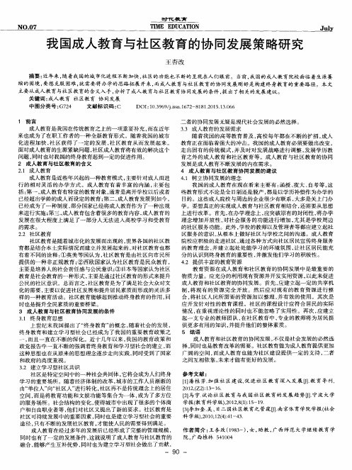 我国成人教育与社区教育的协同发展策略研究