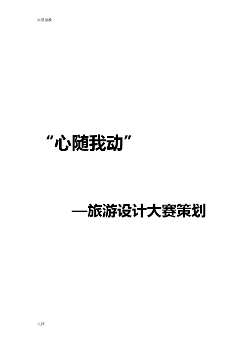 旅游设计大赛策划方案设计