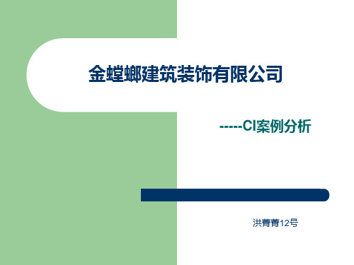 金螳螂案例分析PPT课件
