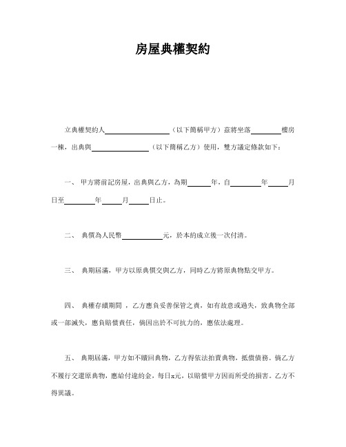 房屋典权契约
