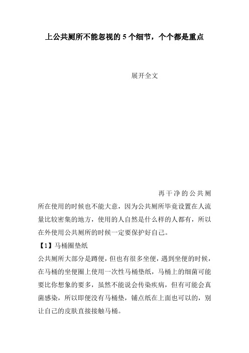 上公共厕所不能忽视的5个细节,个个都是重点