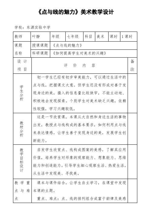 点与线的魅力教学设计