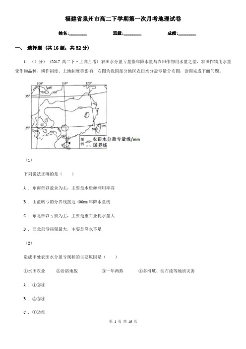 福建省泉州市高二下学期第一次月考地理试卷