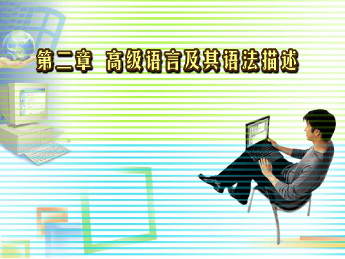 第02章 高级语言及其语法描述