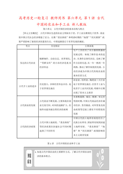 高考历史一轮复习 教师用书 第六单元 第1讲 古代中国的农业和手工业 新人教版