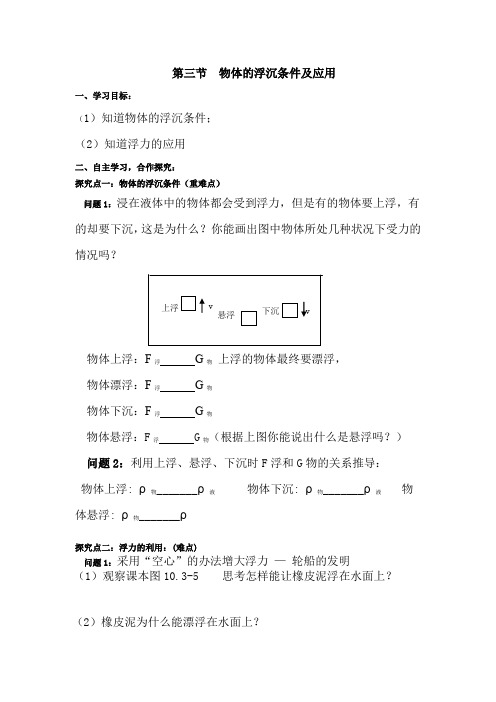 《物体的浮沉条件及应用》导学案
