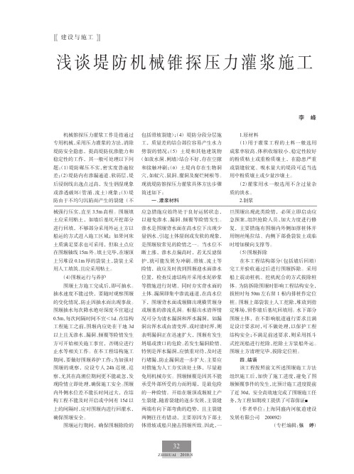 浅谈堤防机械锥探压力灌浆施工