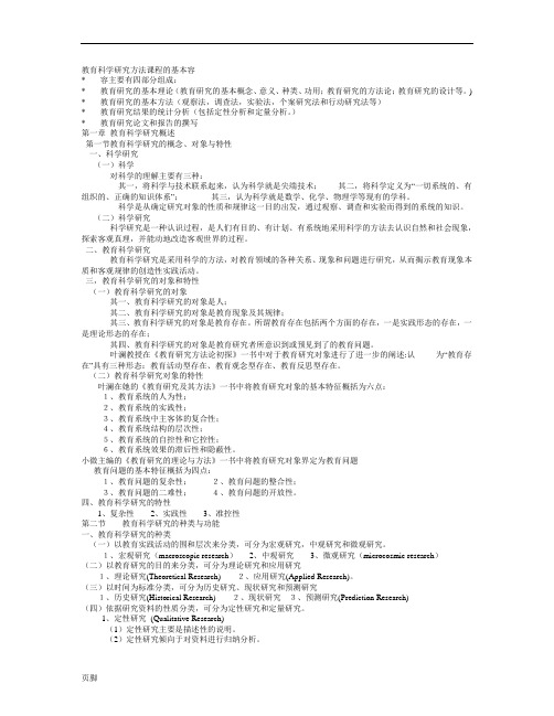 《教育研究方法导论》(裴娣娜版)笔记(完美打印版)