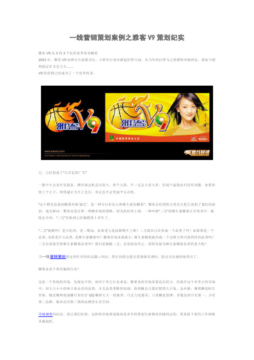 一线营销策划案例之雅客V9策划纪实