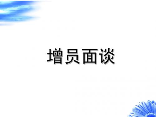 增员面谈