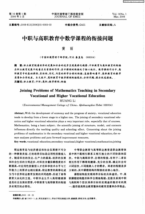 中职与高职教育中数学课程的衔接问题