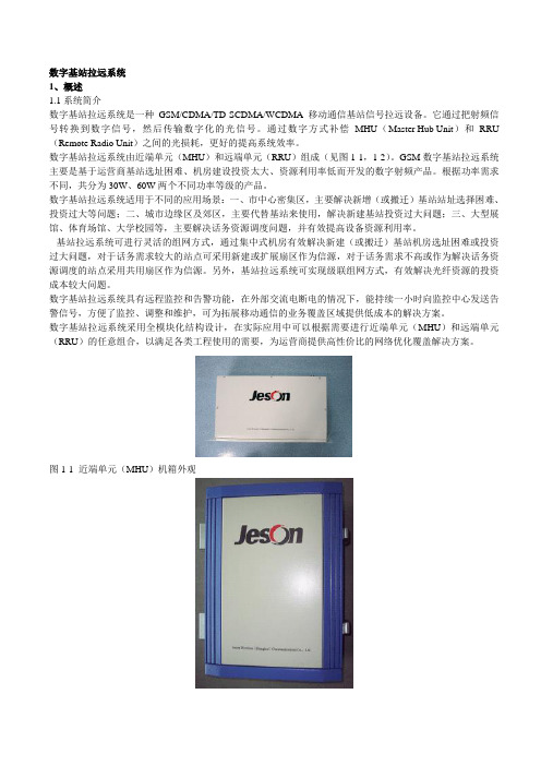 数字拉远系统简介