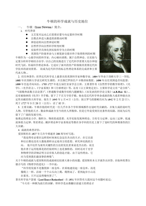 牛顿的科学成就与历史地位