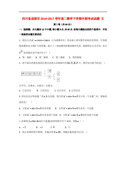 四川省成都市高二数学下学期半期考试试题 文