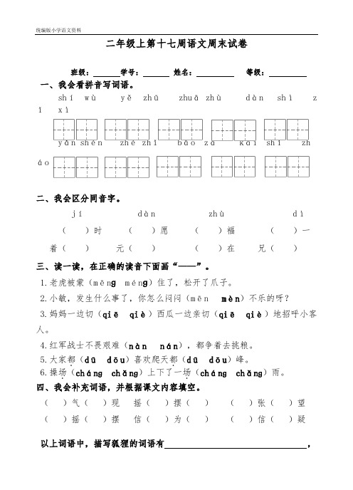 统编版人教版二年级上册语文试题：第17周周末作业 