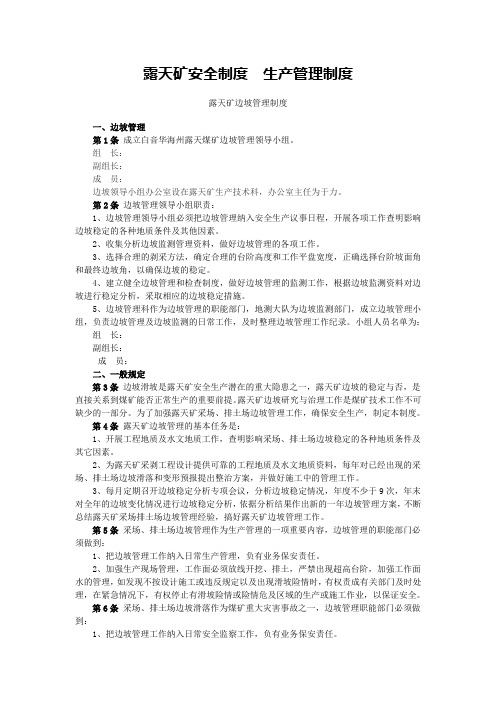 露天矿安全制度  生产管理制度