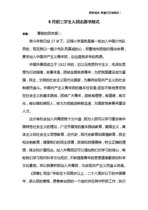 9月初三学生入团志愿书格式