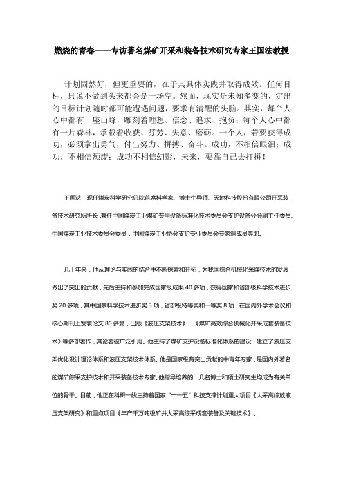 燃烧的青春——专访著名煤矿开采和装备技术研究专家王国法教授