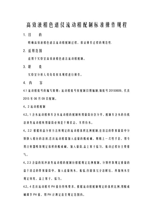 高效液相色谱仪流动相配置操作规程