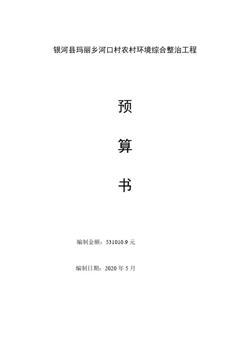 农村环境综合整治工程预算书