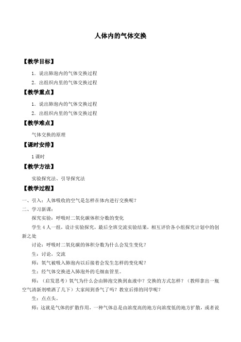 苏教版初中生物七年级下册教案-4.10.4 人体内的气体交换3