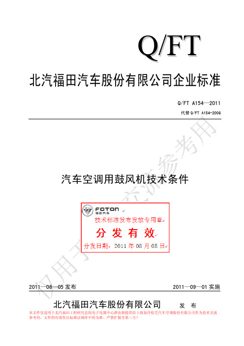 FT A154-2011汽车空调用鼓风机技术条件