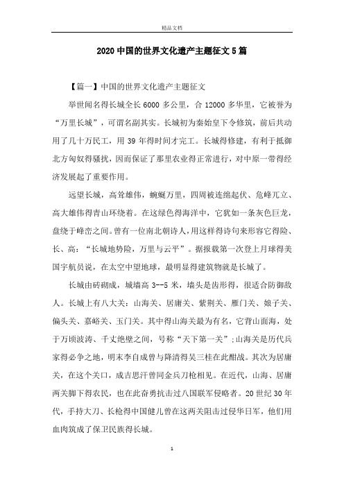 2020中国的世界文化遗产主题征文5篇