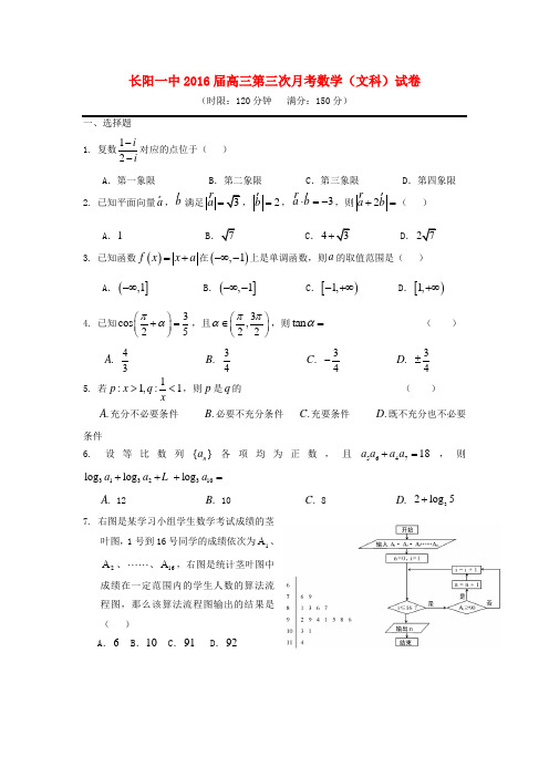 湖北省2016届高三数学(文)第三次月考试题word版