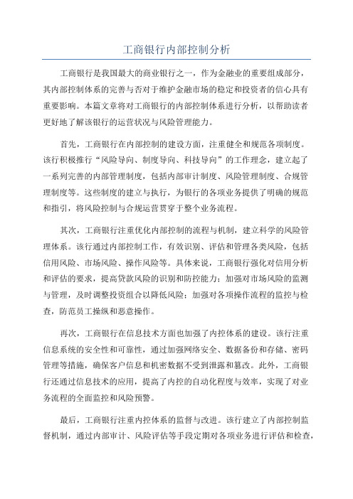 工商银行内部控制分析