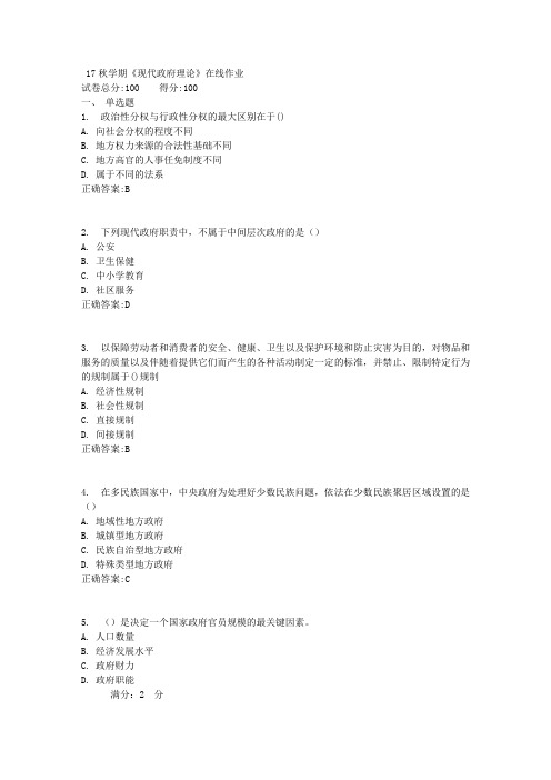 17秋学期《现代政府理论》在线作业满分答案