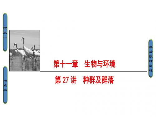 2018届高三生物(浙江选考)一轮复习课件 必修3 第11章 第27讲 种群及群落