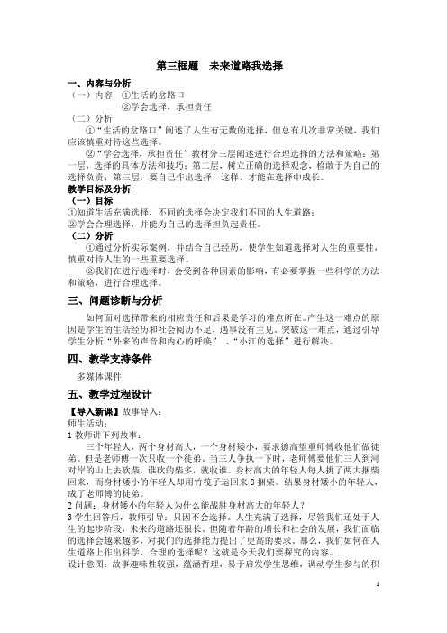 第十课选择希望人生教学设计(3)