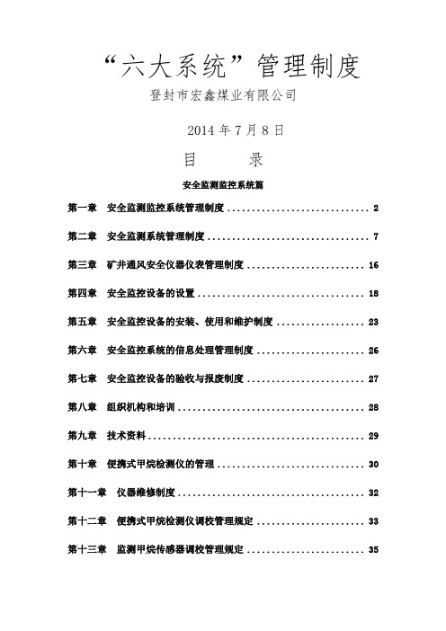 煤矿井下六大系统管理制度汇编修订