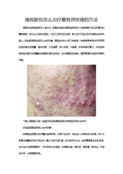 痤疮脓包怎么治疗最有效快速的方法