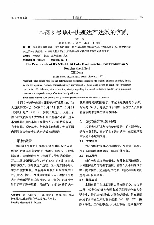 本钢9号焦炉快速达产达效的实践