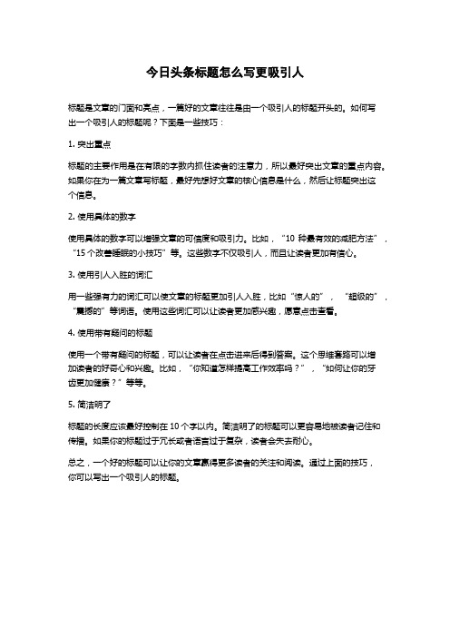 今日头条标题怎么写更吸引人