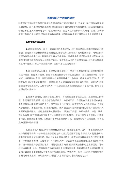 医疗纠纷产生的原因分析【范本模板】