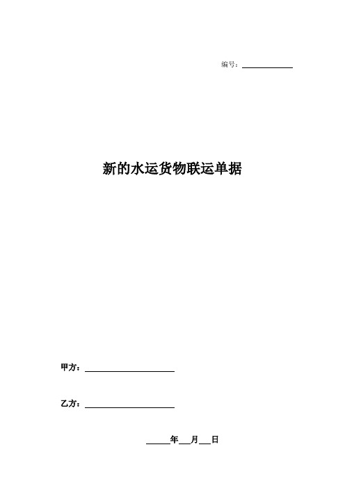 新的水运货物联运单据-