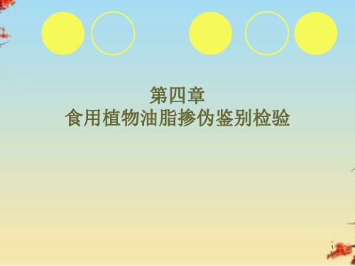 食用植物油脂掺伪鉴别检验方法(ppt 48页)