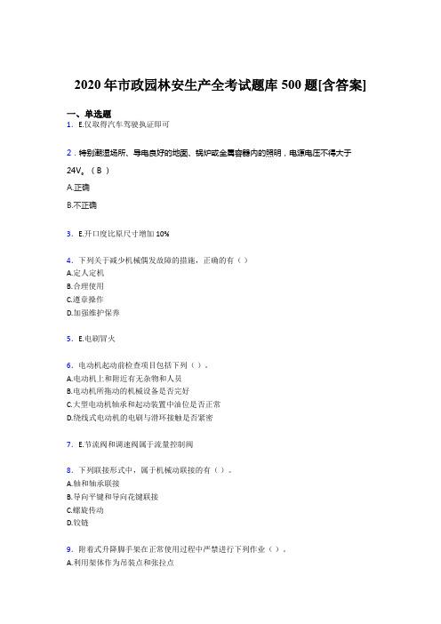 最新市政园林安全生产模拟考试题库500题(含答案)